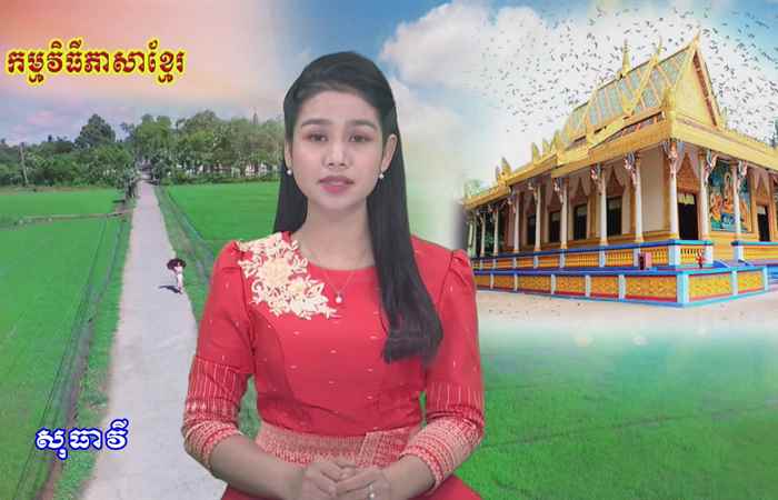  Câu chuyện văn hóa tiếng Khmer (01-10-2021)