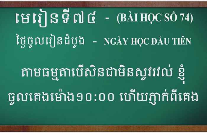  Cùng học tiếng Khmer I Bài 74 I Ths Danh Mến (12-03-2023)