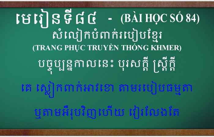 Cùng học tiếng Khmer I Bài 84 I Thầy Danh Mến (21-05-2023)