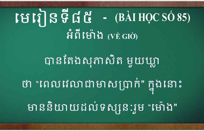 Cùng học tiếng Khmer I Bài 85 I Thầy Danh Mến (28-05-2023)