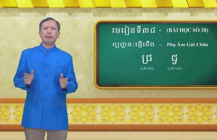 Cùng học tiếng Khmer I Bài 38 I Hướng dẫn: Thạc sĩ Danh Mến 12 (26-06-2022)