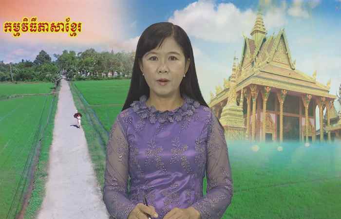 Pháp luật và cuộc sống tiếng Khmer 04-07-2019