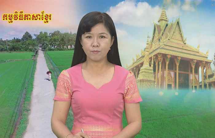 Pháp luật và cuộc sống tiếng Khmer 12-07-2018