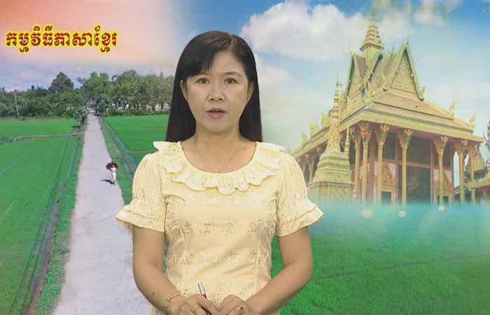 Pháp luật và cuộc sống tiếng Khmer 20-12-2018