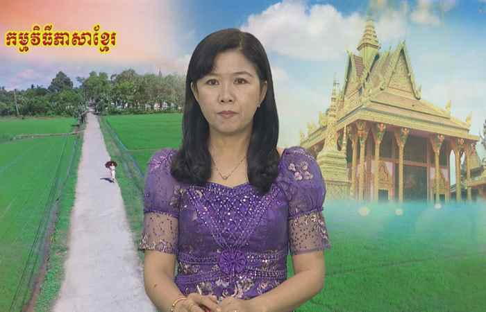 Pháp luật và cuộc sống tiếng Khmer 28-02-2019