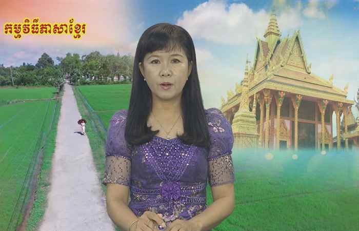Pháp luật và cuộc sống tiếng Khmer 30-05-2019
