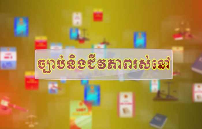 Pháp luật và cuộc sống tiếng Khmer 31-05-2018