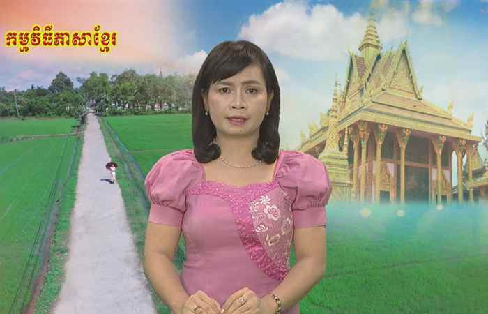 Sóc Trăng quê tôi tiếng Khmer 12-10-2018