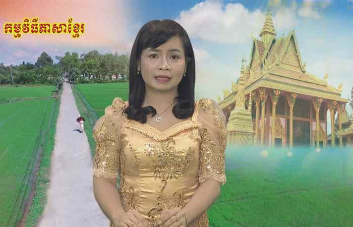Sóc Trăng quê tôi tiếng Khmer 28-12-2018