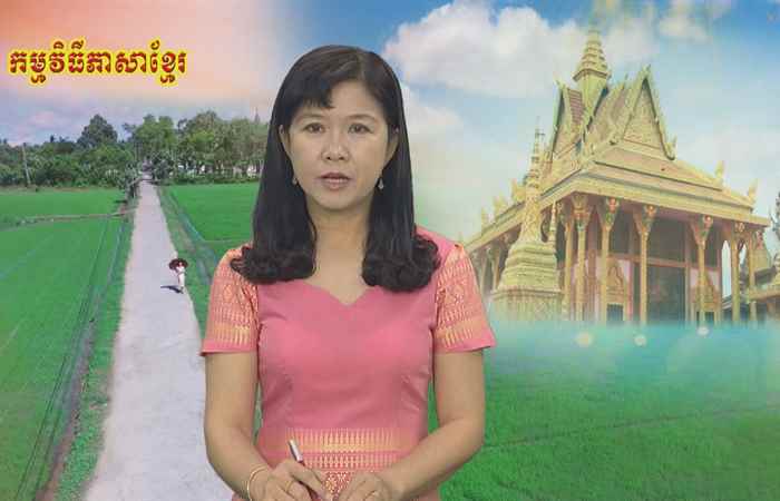 Theo dòng thời gian  tiếng Khmer 30-12-2018