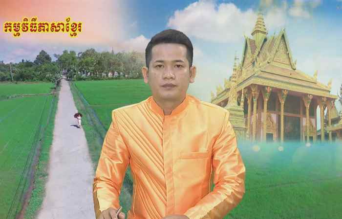 Trợ lực Nhà nông tiếng Khmer 13-06-2018