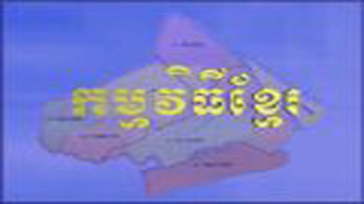   Chương trình tiếng Khmer (05-05-2023)