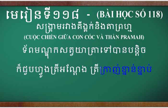 Cùng học tiếng Khmer I Bài 118 I Giáo viên: Trà Thị Thu Anh (14-01-2024)