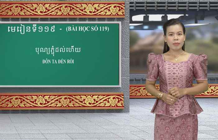 Cùng học tiếng Khmer I Bài 119 I Giáo viên: Trà Thị Thu Anh (21-01-2024)
