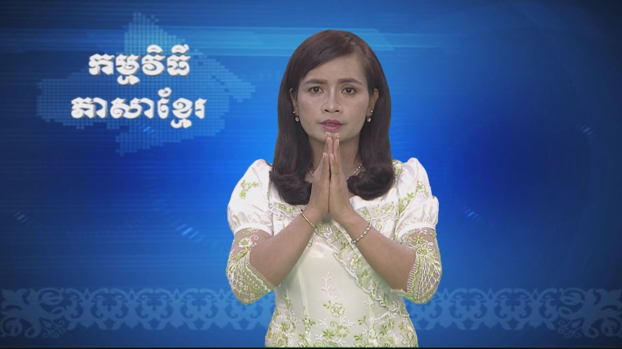 Thời sự Khmer 10-01-2017