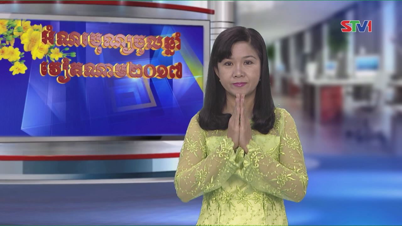 Thời sự Khmer 05-02-2017