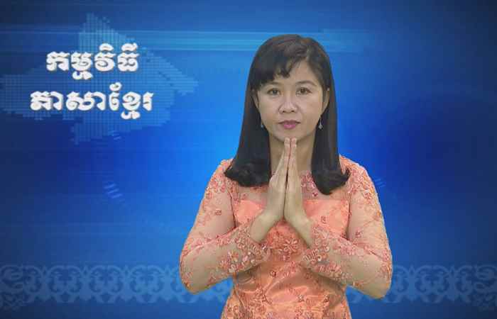 Thời sự Khmer 01-01-2018