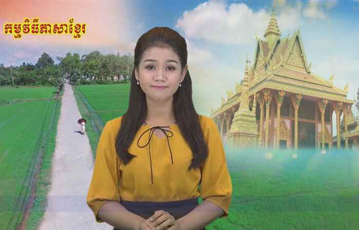 Thời sự Khmer 04-11-2018