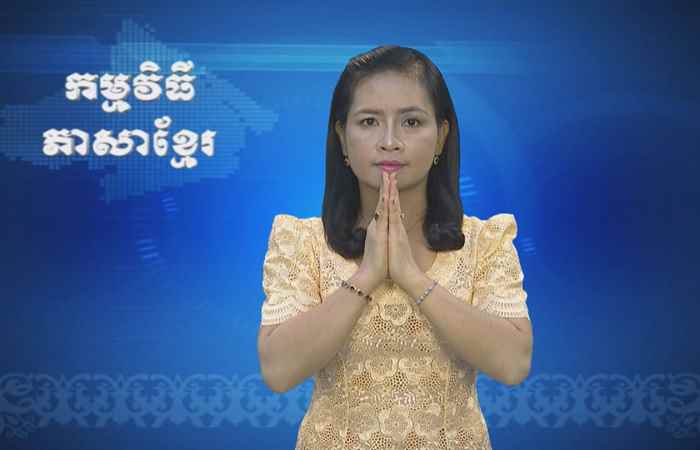 Thời sự Khmer 05-12-2017