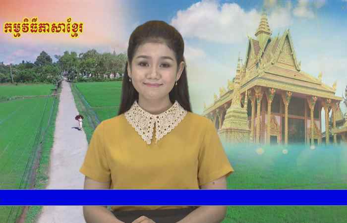 Thời sự Khmer 06-01-2019