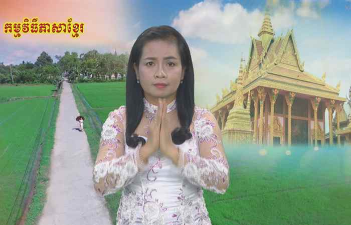 Thời sự Khmer 06-08-2019