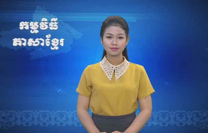 Thời sự Khmer 11-02-2018