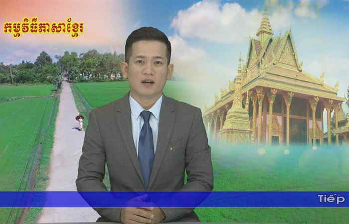 Thời sự Khmer 14-06-2019