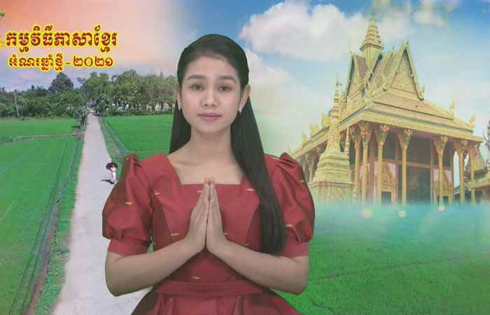 Thời sự tiếng Khmer (15-02-2021)