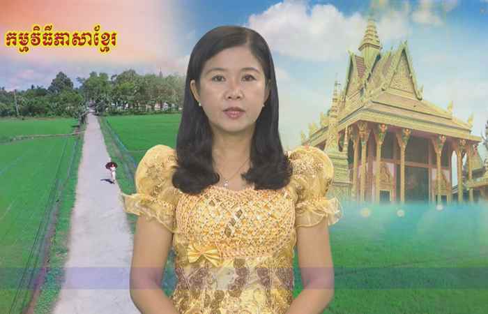 Thời sự tiếng Khmer 16-12-2019