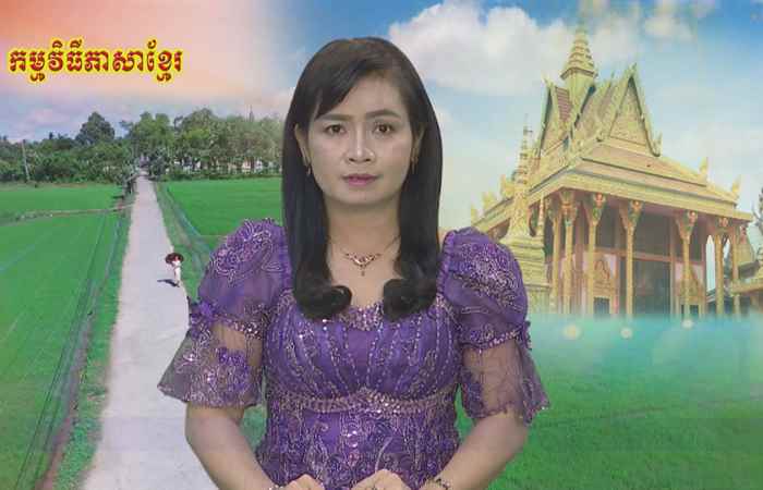 Thời sự Khmer 17-07-2018