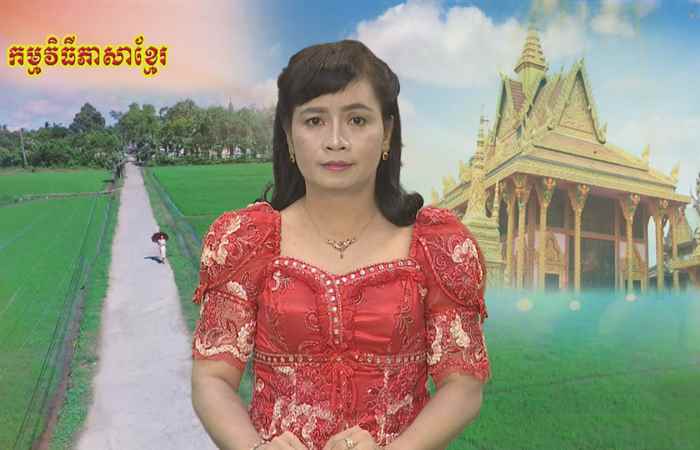 Thời sự Khmer 17-08-2018