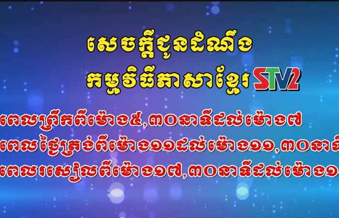 Thời sự Khmer 17-10-2017