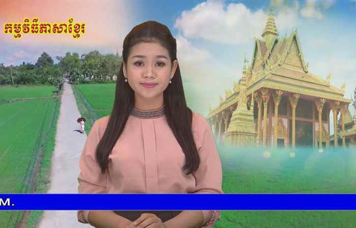 Thời sự Khmer 18-12-2018