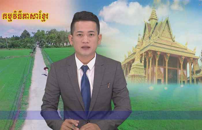 Thời sự Khmer 19-09-2018