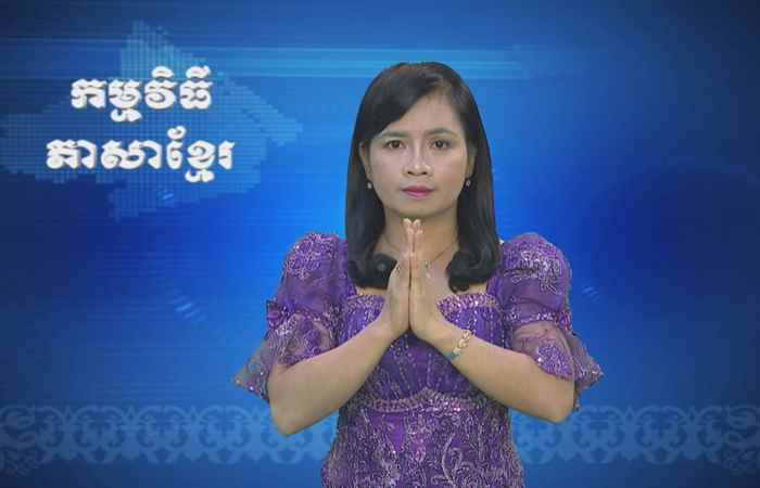 Thời sự Khmer 19-12-2017