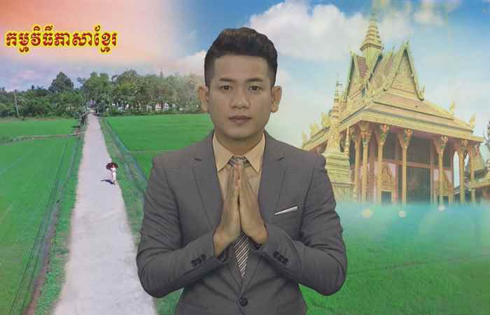 Thời sự Khmer 20-03-2019