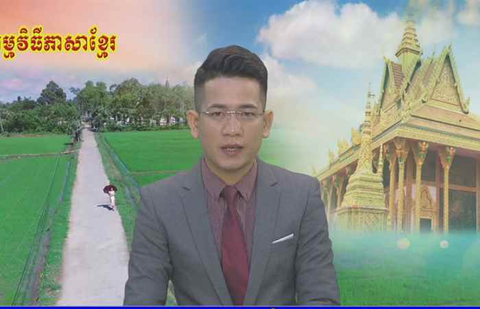 Thời sự Khmer (23-09-2019)