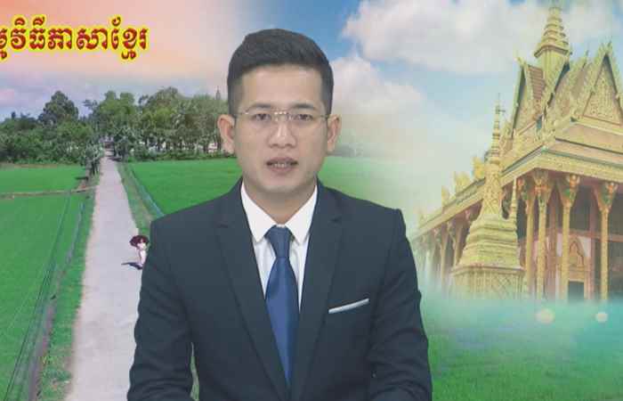 Thời sự Khmer 24-09-2019