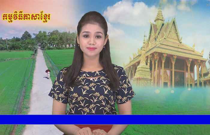 Thời sự Khmer 25-08-2018