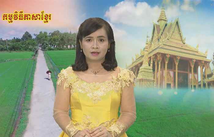 Thời sự Khmer 31-08-2018