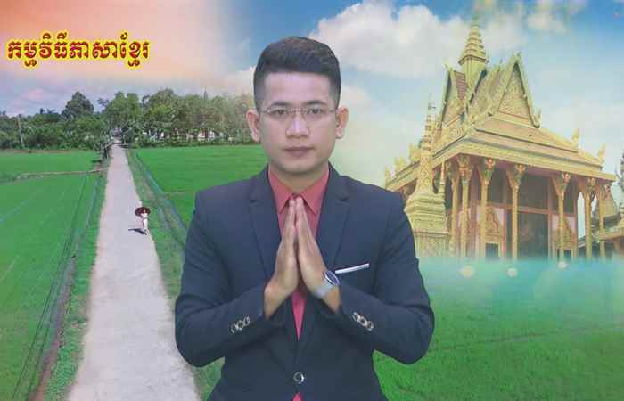 Thời sự tiếng Khmer (01-08-2020)