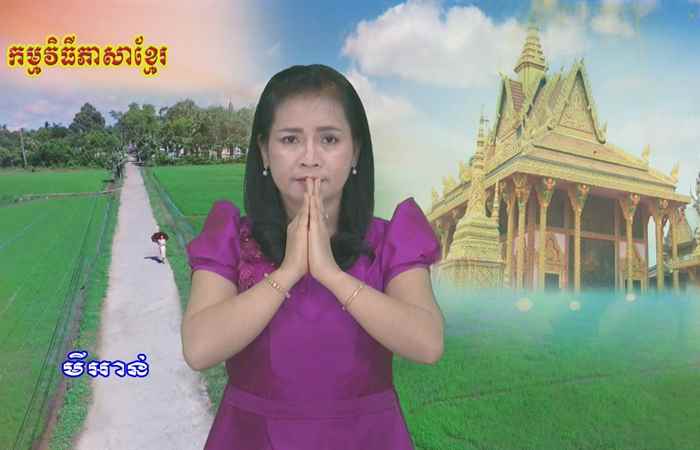 Thời sự tiếng Khmer (07-01-2021)