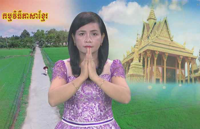 Thời sự tiếng Khmer (14-05-2020)