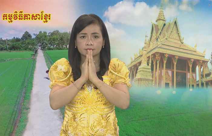 Thời sự tiếng Khmer (19-07-2020)