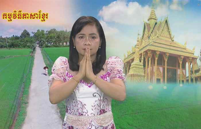 Thời sự tiếng Khmer (24-11-2020)