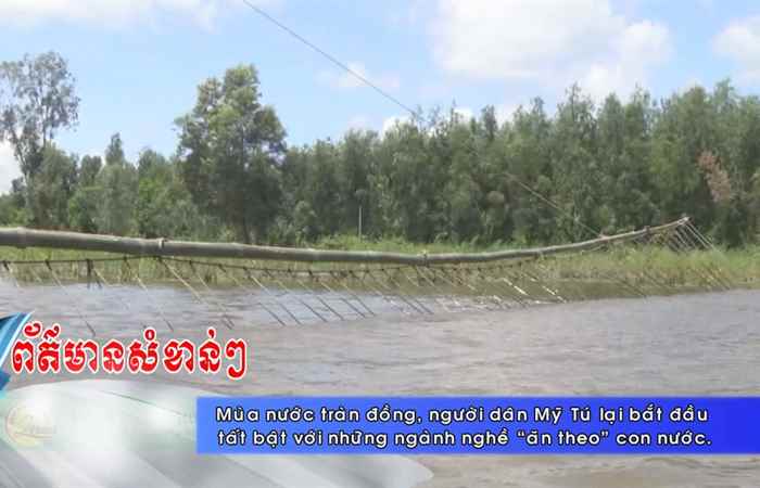 Thời sự tiếng Khmer (27-09-2020)